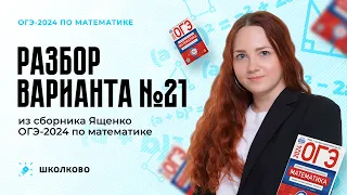 Разбор варианта №21 из сборника Ященко ОГЭ 2024 по математике. Задачи №1-22