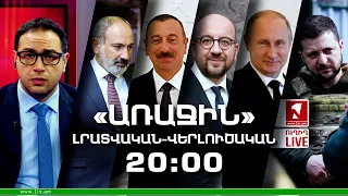 «Առաջին» լրատվական-վերլուծական թողարկում 05.04.2022