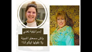 إسرائيلية تغني للفنانة نجاة عتابو