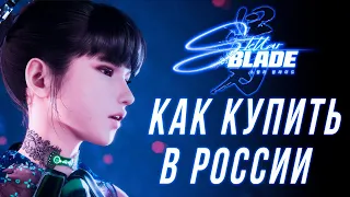 Как купить Stellar Blade в России 2024