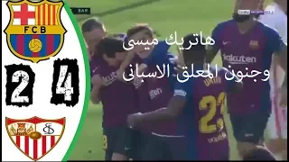 ملخص واهداف مباراة برشلونة واشبيلية هاتريك ميسى وجنون المعلق الاسبانى HD