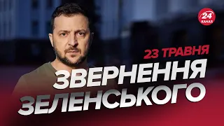 ⚡️Звернення ЗЕЛЕНСЬКОГО за 23 травня