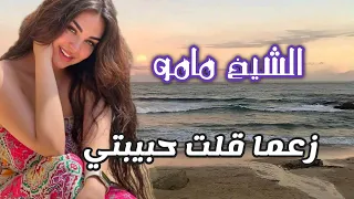 Cheikh Mamou - Zaama Goulti Hbibti | زعما قلت حبيبتي من أروع أغاني الشيخ مامو