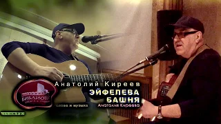 180414 - Анатолий Киреев - « ЭЙФЕЛЕВА БАШНЯ »