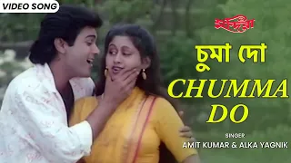 চুমা দো | Chumma Do | Amit Kumar | Alka Yagnik | Prosenjit | Indrani | Mandira | Bengali Film Song