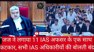 जज ने लगाया 11 IAS अफसर के एक साथ फटकार, सभी #IAS अधिकारीयों की बोलती बंद @Lawfirm086