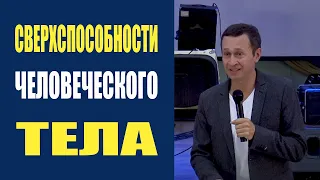 Дмитрий Лео. Сверхспособности человеческого тела