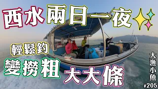 西水 兩日一夜┃輕鬆釣變成大大條┃大漁小魚#205 ┃中文字幕