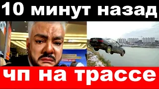 10 минут назад / чп на трассе / Филипп Киркоров