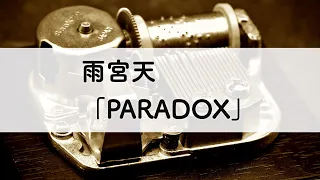 雨宮天「PARADOX」オルゴールアレンジ