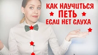 Как научиться петь если нет слуха. Уроки вокала Анны Комлевской