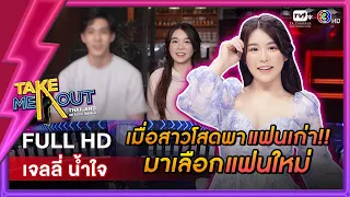 เจลลี่ น้ำใจ - เทคมีเอาท์ไทยแลนด์ ep.42 (18 มิ.ย. 65) FULL HD