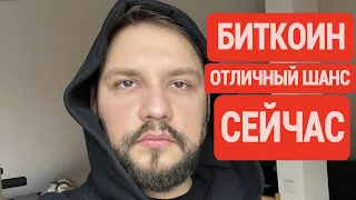 🔴БИТКОИН: СЕЙЧАС ОТЛИЧНЫЙ ШАНС!!!