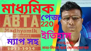 abta test paper 2024 class 10 history page 220 |এবিটিএ টেস্ট পেপার ২০২৪। madyamik history abta  |