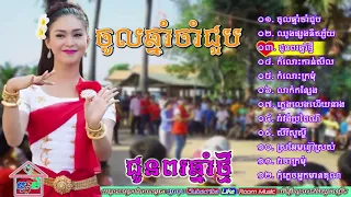 ចម្រៀងរាំវង់, ចូលឆ្នាំចាំជួប   ឈូងផ្សងនិស្ស័យ   រាំវង់ប្រពៃណី   Khmer new year Romvong   YouTube