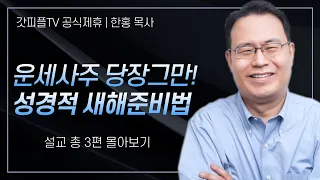 한홍 목사 '운세사주 당장그만! 성경적 새해준비법' 시리즈 설교 3편 몰아보기 | 새로운교회 : 갓피플TV [공식제휴]