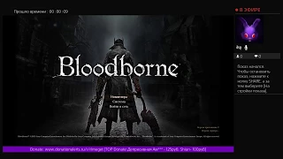 [Первый смотр] Первая кровь и первый опыт в Bloodborne+18 (I часть)