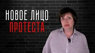 Анна Очкина: Новое лицо протеста