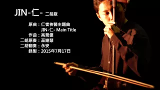 仁者俠醫主題曲-JIN-仁- 二胡版 by 永安 JIN Main Title (Erhu Cover)