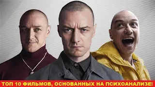 Подборка трейлеров: "ТОП 10 фильмов, основанных на психоанализе!"