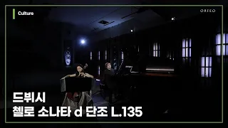 Debussy - Cello Sonata in d minor L.135 [Eun-Sun hong] [#ODE_PORT_LIVE] │ 오르페오 TV