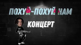 Концерт uglystephan. Новые знакомства