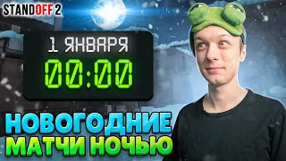 ЧТО ПРОИСХОДИТ В НОВОГОДНЮЮ НОЧЬ В STANDOFF 2😲