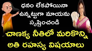 Chanikya Niti Secrets|Chanikya Niti About Money | Behave Like Rich Man|Chanikya Great Words | News6G