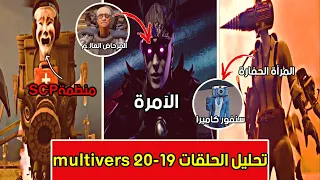 تحليل وكشف أسرار الحلقات الجديدة من سلسلة اشكيبدي multivers رقم 19-20 ( المرأة الحفارة) multivers 20