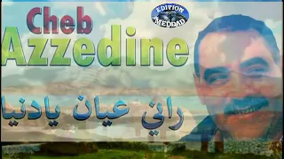 Cheb Azzedine Rani 3ayan ya denya (LOriginal)| 2021 الشاب عزالدين راني عيان يا دنيا الأصلية Meddad.