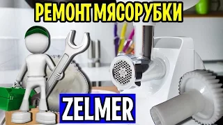 Repair of meat grinder Zelmer 986.83