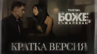 Tsvetina - Bozhe, suzhalyavam CUTTED / Цветина - Боже, съжалявам КРАТКА ВЕРСИЯ| 2024