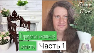 Переделка кукольной комнаты. Часть 1 | Декорирую готическое кресло