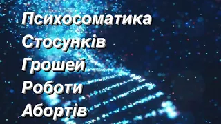 Стосунки, здоров’я, обов’язки фінанси. Ефір-лекція-розбір.