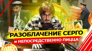 Разоблачение Серго и "Непосредственно Пицца"