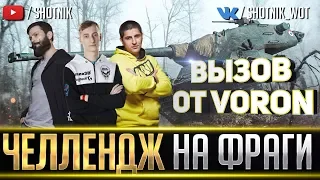 ЧЕЛЛЕНДЖ НА 100К ОТ VORON, МАКСИМУМ ФРАГОВ