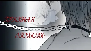 *BL 18+* [КЁН/ЛУКАОН] - Грязная любовь