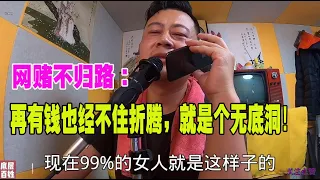 015厉害国，丛林社会，网赌不归路：赌博可以把一个家庭搞的支离破碎，再有钱也经不住折腾，就是个无底洞！深陷其中，无法自拔！