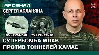 Американская супербомба GBU-43/B МОАВ против тоннелей ХАМАС. Сравнение от Асланяна / АРСЕНАЛ