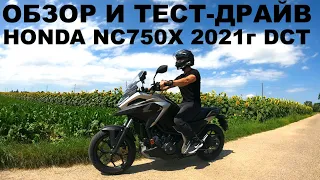 Обзор Honda NC750X 2021 DCT (Русский), Сравнение С Моделью 2016г, Тест, Мнения.