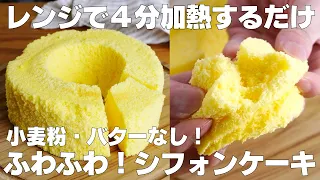 【材料4つ】レンジで4分！シフォンケーキ作り方！ / 【syun cooking】