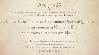 Лекция 23. Монгольский период. Состояние Русской Церкви от митр. Кирилла II до святого митр. Ионы