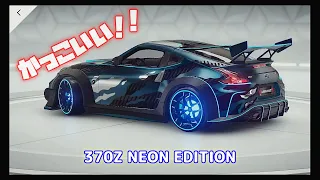 【ASPHALT 9】370ZのNEON EDITIONがかっこいい！ #ASPHALT9