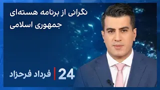 ‏‏‏﻿﻿۲۴ با فرداد فرحزاد: نگرانی آژانس بین‌المللی انرژی اتمی از برنامه هسته‌ای جمهوری اسلامی