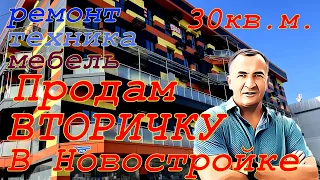 Продам вторичку в новостройке с ОТЛИЧНЫМ ремонтом. 30кв.м. Ремонт, техника, мебель.