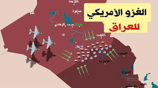 غزو العراق💥|| برسوم كرتونية على الخريطة || العراق ضد أمريكا(2003/2021)