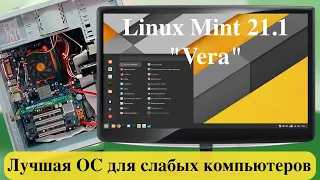 Linux Mint 21.1 "Vera" - Лучшая ОС для слабых компьютеров на 2023 год.