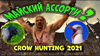 Crow Hunting 2021.  Майский Ассорти 2.  Гнезда и Покос.  Кроухантинг. Джек Хантер.