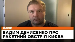 🔥 АКТ ТЕРОРИЗМУ в Києві: Вадим Денисенко про обстріл столиці