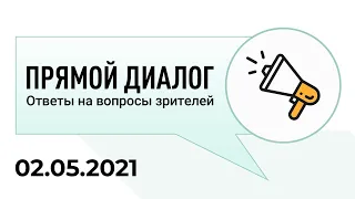 Прямой диалог - ответы на вопросы зрителей 02.05.2021, инвестиции